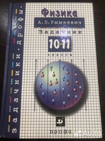 Учебник по физике 10-11