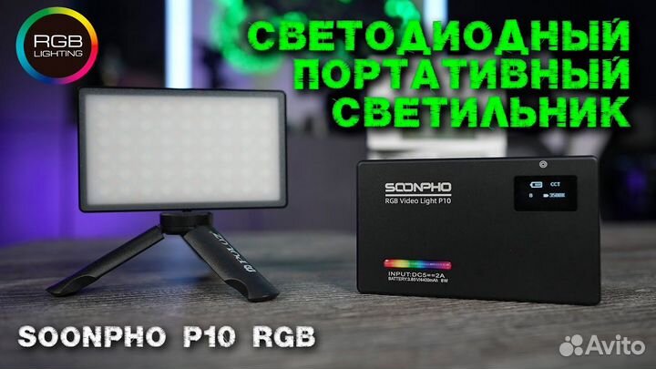 Soonpho P10 8W 2500K - 8500K RGB LED видео свет