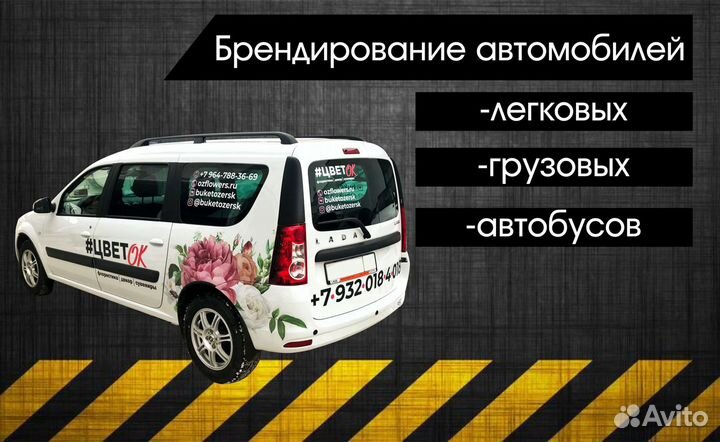 Реклама на Ваше авто (брендирование автомобиля)