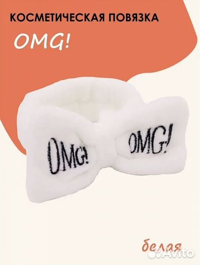 Повязка для волос OMG косметическая