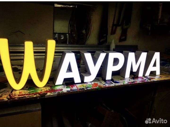 Световые объёмные буквы, световые вывески