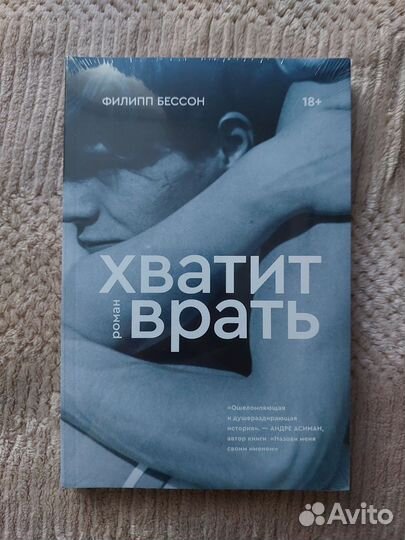 Хватит врать книга Филипп бессон