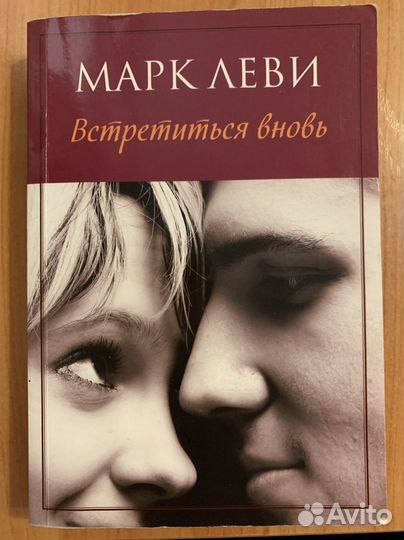 Книга Марк Леви