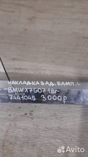 Накладка бампера задняя левая Bmw X 7 G 07 С 2018