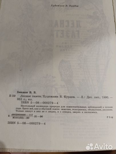 Виталий Бианки. Лесная газета