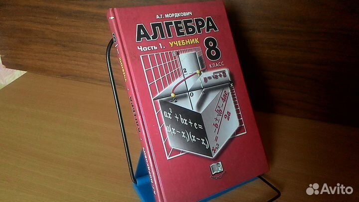 Алгебра 8 класс учебник Мордкович