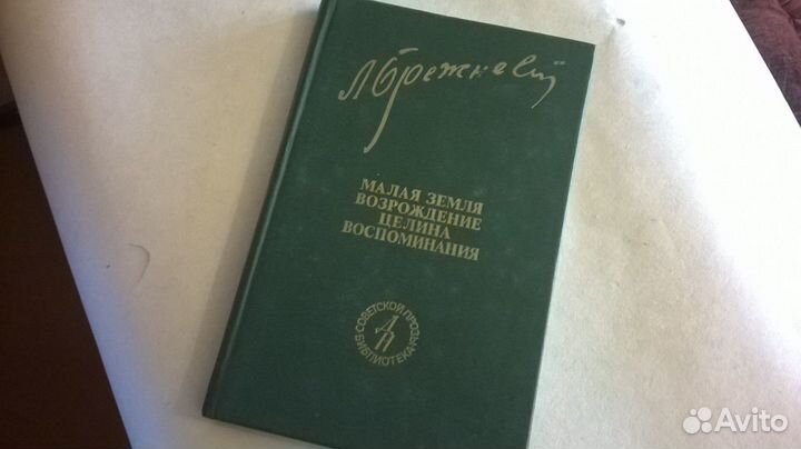 Знаменитая трилогия Л.И.Брежнева