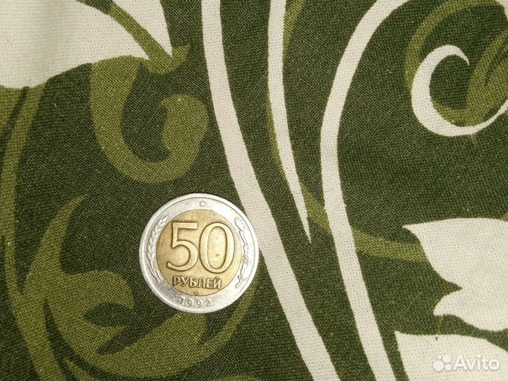 Монета 50 1992 года