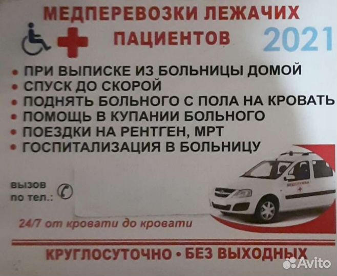 Служба перевозки лежачих больных