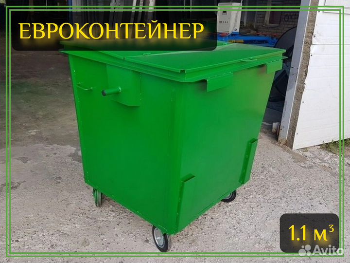 Евроконтейнер мусорный 1,1м3 Арт-3540