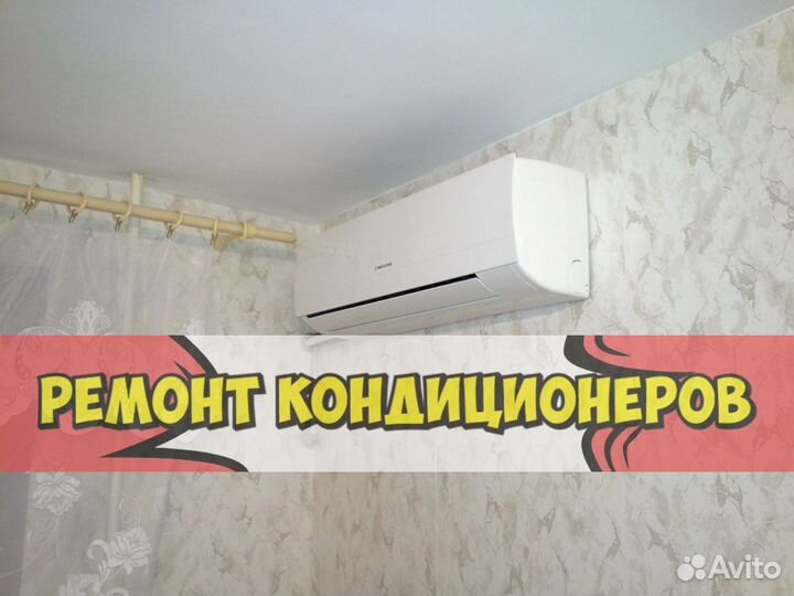 Кондиционер. Ремонт