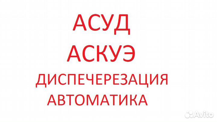 Монтаж асуд, аскуэ, диспетчерезация