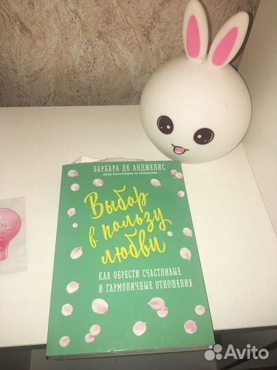 Книга Б. Анджелис «Выбор в пользу любви»