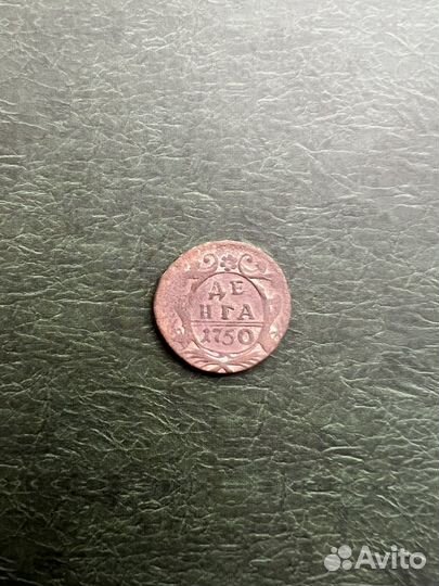 Деньга 1750г