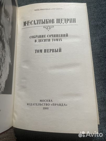 Салтыков-Щедрин 10 томов