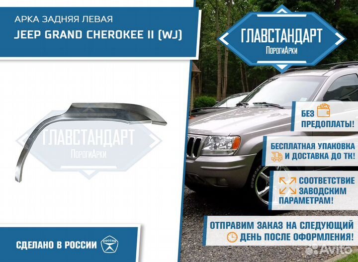 Арка Гранд Чероки WJ левая
