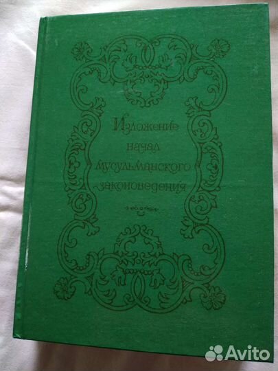 Изложение начал мусульманского законоведения