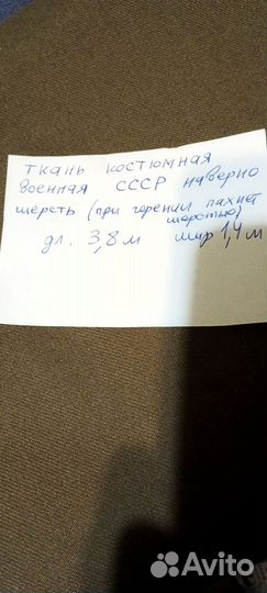 Материал СССР для военной формы