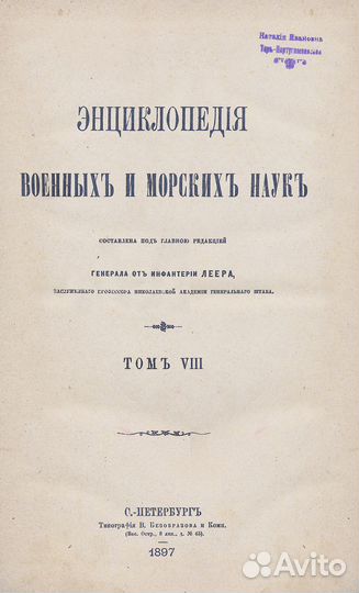 Энциклопедия военных и морских наук. В 8-и томах