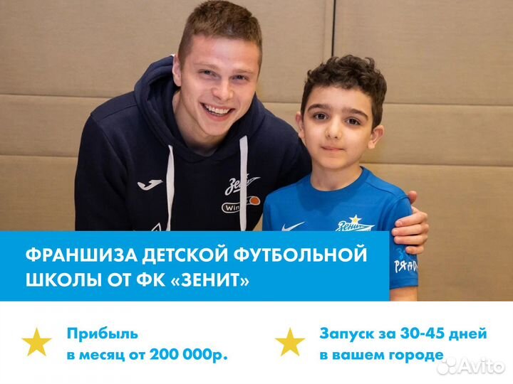 Готовый бизнес. Франшиза футбольной школы Зенит