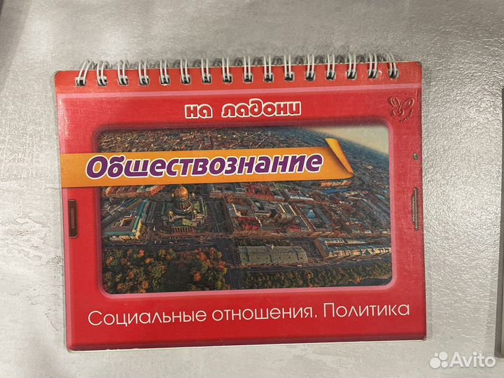 Справочник обществознание. Соц. отношения. Пол-ка