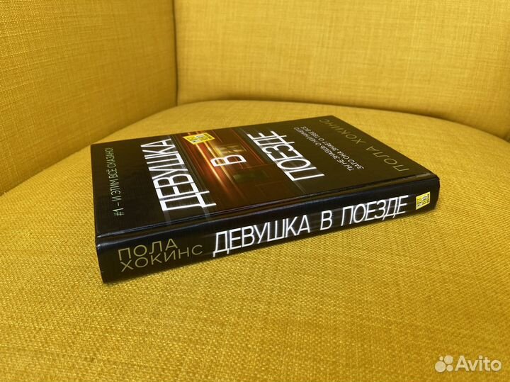 Девушка в поезде - Пола Хокинс