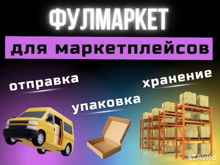 Фулфилмент для маркетплейсов