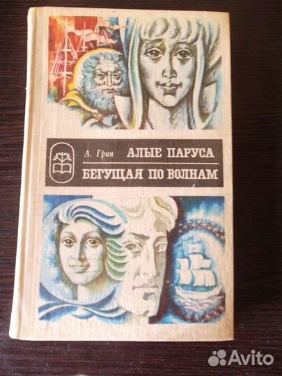 А.Грин Алые паруса и Бегущие по волнам