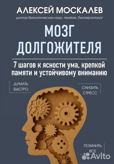 Мозг долгожителя. 7 шагов к ясности ума, крепкой памяти и устойчивому вниманию