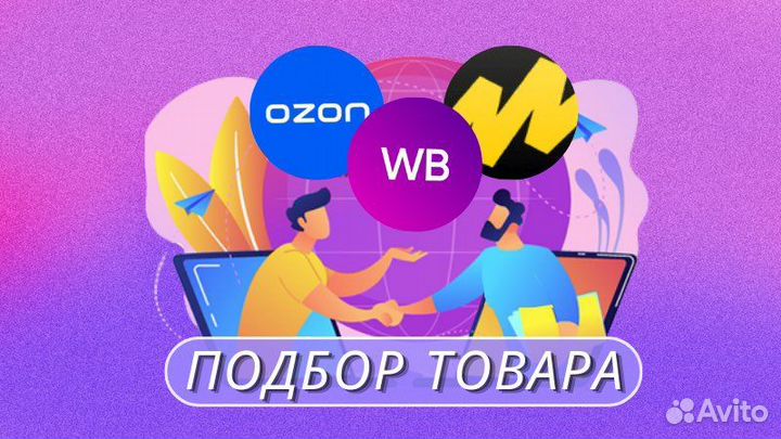 Подбор товара