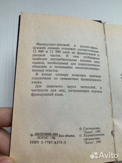 Словать французско-русский,русско-французский