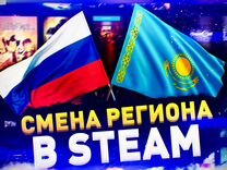 Смена региона Steam на Казахстан (без бана)