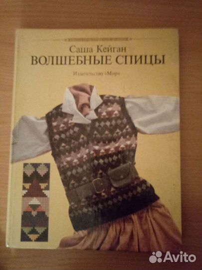 Книга. Волшебные спицы