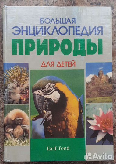 Большая энциклопедия природы для детей
