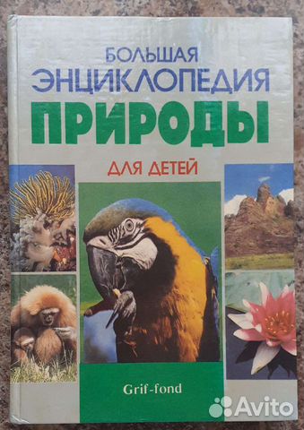 Большая энциклопедия природы для детей