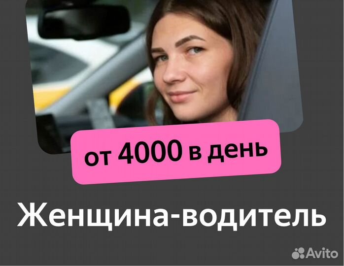 Работа водителем Яндекс для женщин