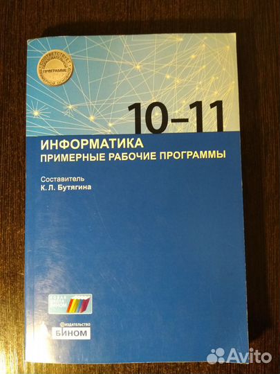 Информатика. Рабочие программы. 10-11 кл. Бутягина