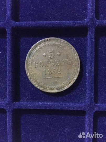 5 копеек 1852 ем - 1858 ем