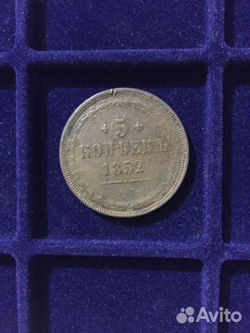 5 копеек 1852 ем - 1858 ем