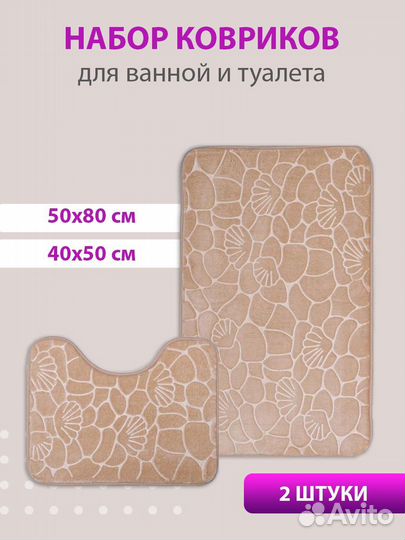 Коврики для ванной и туалета новые
