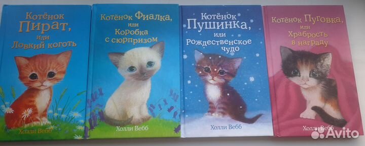 Детские книги Холли Вебб