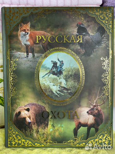 Книга «Русская охота»