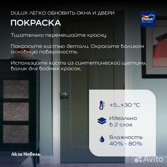 Эмаль Dulux Легко обновить Окна и двери 0,75 л