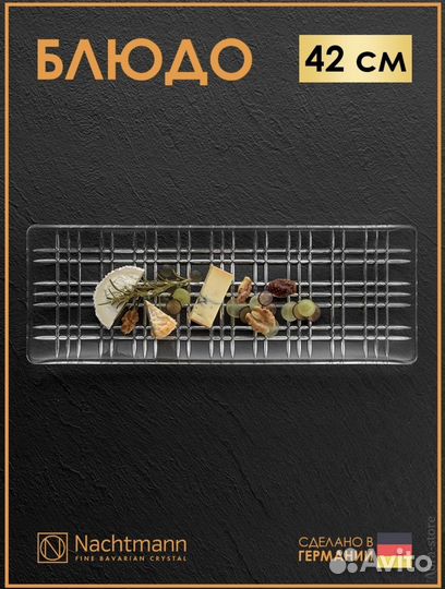 Сервировочные блюда Nachtmann