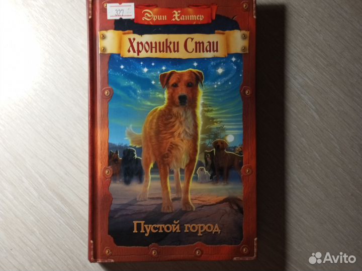 Книги Эрин Хантер