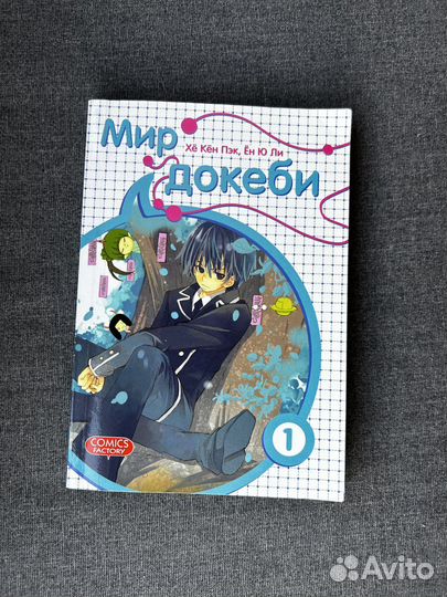 Манга Мир докеби