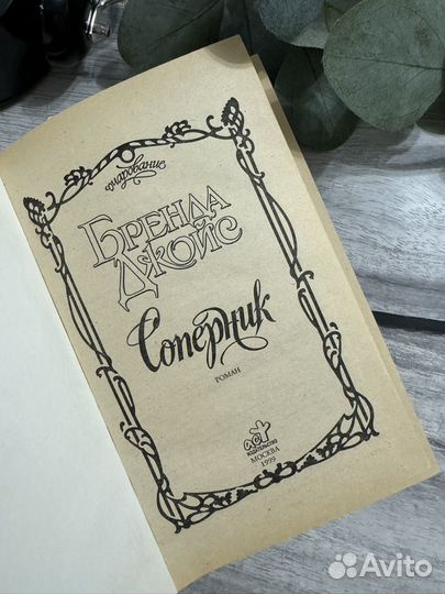 Книга Соперник Бренда Джойс 1999 г