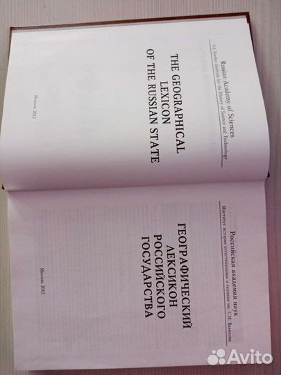 Словарь Географический лексикон Российского госуда