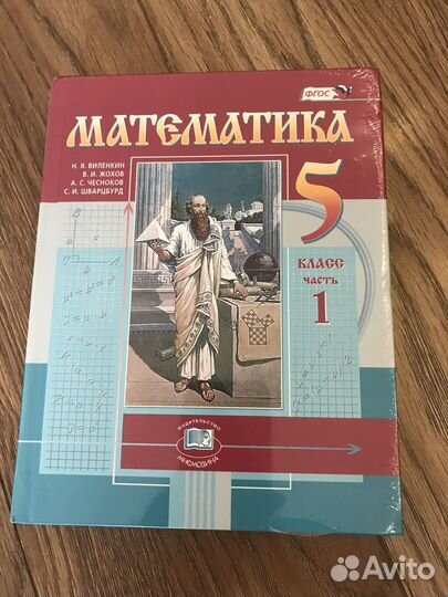 Учебник математики 5 класс: Виленкин, Жохов