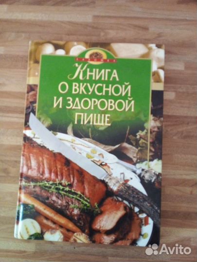 Книга рецептов о вкусной и здоровой пище